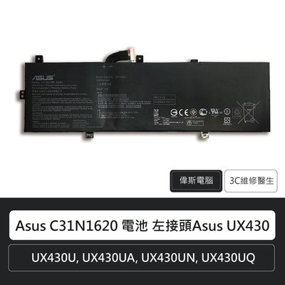 ☆偉斯電腦☆Asus 華碩 C31N1620 原廠電池 左接頭 UX430U UX430UA UX430UQ 筆電電池