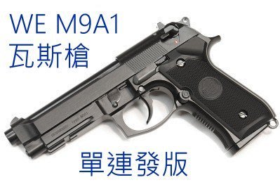 【極光小舖】WE M9A1 新版 黑色-單連發版/單匣版--彩盒版 特價中 #A