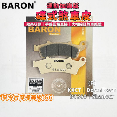 BARON 百倫 運動加強版來令片 煞車皮 來令 碟煞 適用 KXCT SHADOW DT360 DOWNTOWN