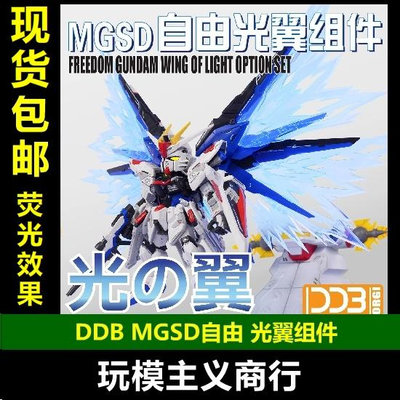 DDB MGSD 自由高達 freedom Q版 BB 熒光 光翼 特效件