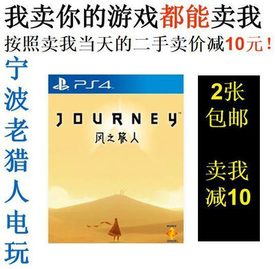 極致優品 PS4正版二手游戲  風之旅人  風旅  中文 即發 YX2591