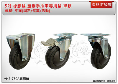 ＊中崙五金【附發票】高品質 HS-750A / HS-960A 塑鋼板車專用輪 5吋 橡膠輪 平面(固定輪) 推車專用輪