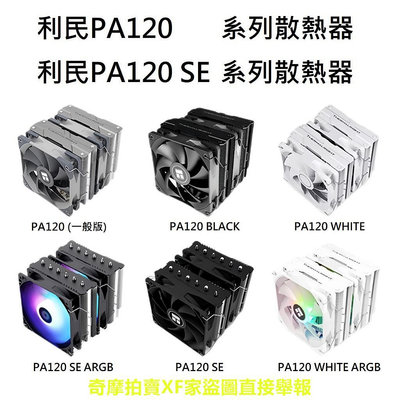 利民 PA120 PA120 SE / PA120 BLACK WHITE ARGB 白化黑化三風扇