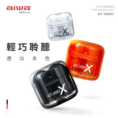 【AIWA】 愛華 真無線藍牙耳機 AT-X80X