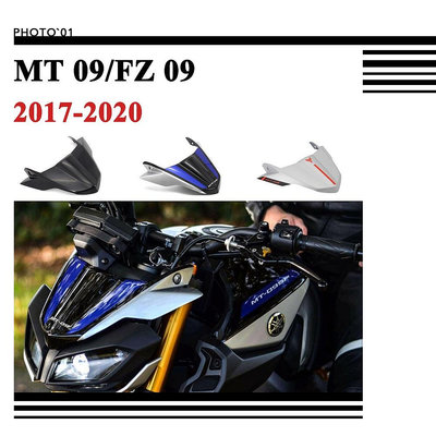 適用Yamaha MT09 FZ09 MT 09 SP  風鏡 擋風 遮陽板 2017 2018 2019 2020
