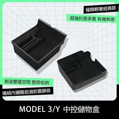 車用收納盒適用於特斯拉MODEL 3Y 中控收納盒 收納扶手箱盒 手套箱收納盒