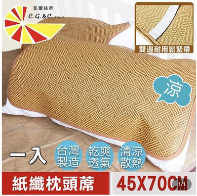 【樂樂生活精品】【凱蕾絲帝】台灣製造~軟枕專用透氣紙纖平單式枕頭涼蓆免運費! (請看關於我)