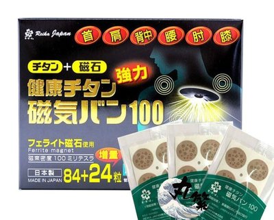 日本原裝正品 磁氣貼 100MT 易利氣 磁氣絆 磁石貼 痛痛貼 健康磁力貼 100mt 永久磁石 (108粒裝/盒)