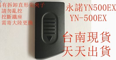 台南現貨 永諾閃光燈電池蓋 YN500EX YN-500EX 電池蓋