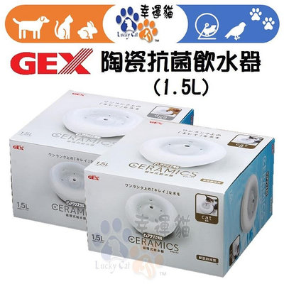 現貨出清【幸運貓】😎老闆說就是要破盤價😎 日本 GEX 貓用 犬用 時尚優質陶瓷抗菌飲水器 1.5L 自動飲水器