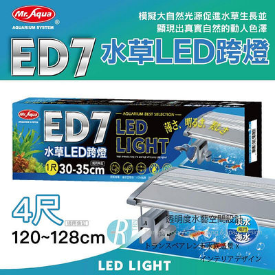 【透明度】Mr. Aqua 水族先生 ED7水草LED跨燈 120~128cm水缸適用【一盞】入門型 極薄 省電 4尺