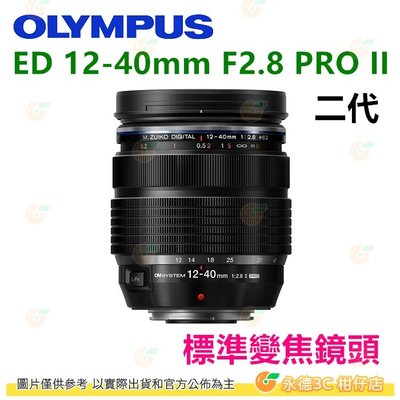 拆鏡 2代 Olympus ED 12-40mm F2.8 PRO II 標準鏡頭 平輸水貨 一年保固 12-40