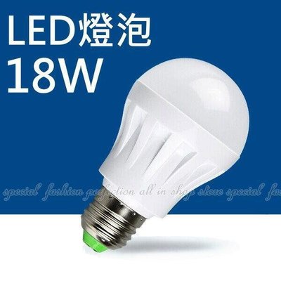 (限宅)LED球泡燈18W 節能省電燈泡 LED燈泡 E27球泡燈【AL455】 久林批發