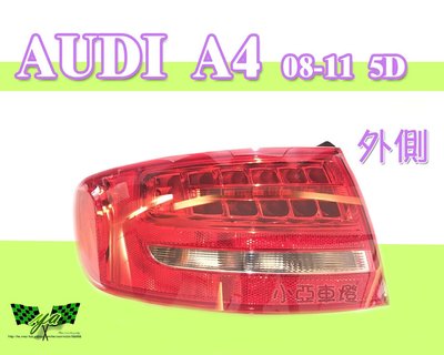 小亞車燈改裝＊全新 AUDI A4 08 09 10 11年 5門 5D 交原廠件 外側 LED A4尾燈