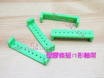 塑膠條短ㄇ形軸架綠色．5公分帶孔ㄇ型U形條U型車輪架角形塑膠板ABS塑料DIY模型積木基礎材料