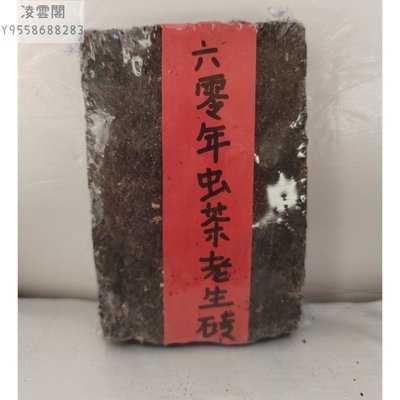 【陳茶 老茶】六零年蟲茶老生磚  轉化好 此茶香氣飽滿,口感順滑500克