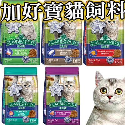 【🐱🐶培菓寵物48H出貨🐰🐹】加好寶貓糧Classic Pets成貓/幼貓/海鮮/化毛1.5kg 自取不打折