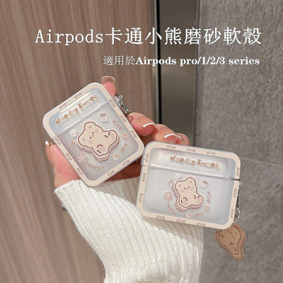 新品促銷 AirpodsPro保護殼Airpods3/2/1保護套耳機保護殼卡通小熊磨砂軟殼 可開發票