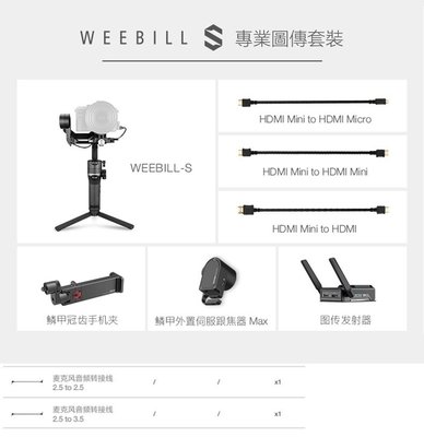 【Zhiyun 智雲】 Weebill S 跟焦圖傳套組･『鱗甲圖傳發射器套裝』