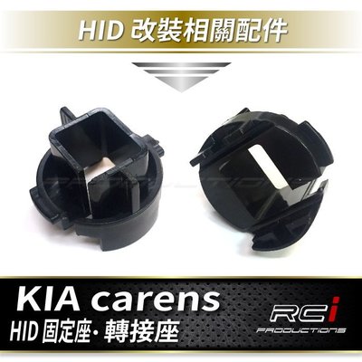 RC HID LED 專賣店 Kia carens HID燈管 固定座 HID固定座 轉接座