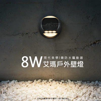 舞光 艾瑪壁燈 OD-2249 戶外燈 全電壓 內含防水驅動器 3000K 8W 外牆 柱子☆司麥歐LED精品照明