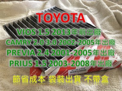 【破盤價】三片再免運 TOYOTA 豐田 VIOS 2013年前 活性碳 冷氣濾網 空調濾網 室內濾網 冷氣芯 非 3M