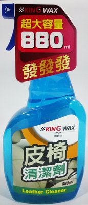 【晴天】KING WAX 皮椅清潔劑 880ml 新包裝 德國科技