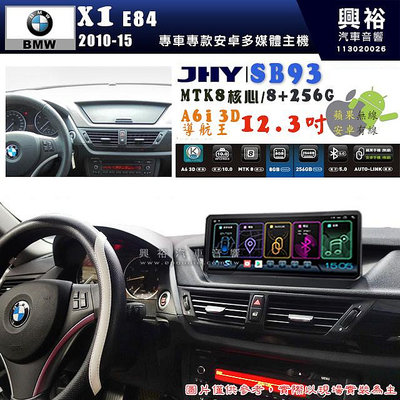 【JHY】BMW 寶馬 X1 E84 2010~2015年 12.3吋 SB93原車螢幕升級系統｜8核心8+256G｜沿用原廠功能 (拆裝對插/不剪線)｜內建3