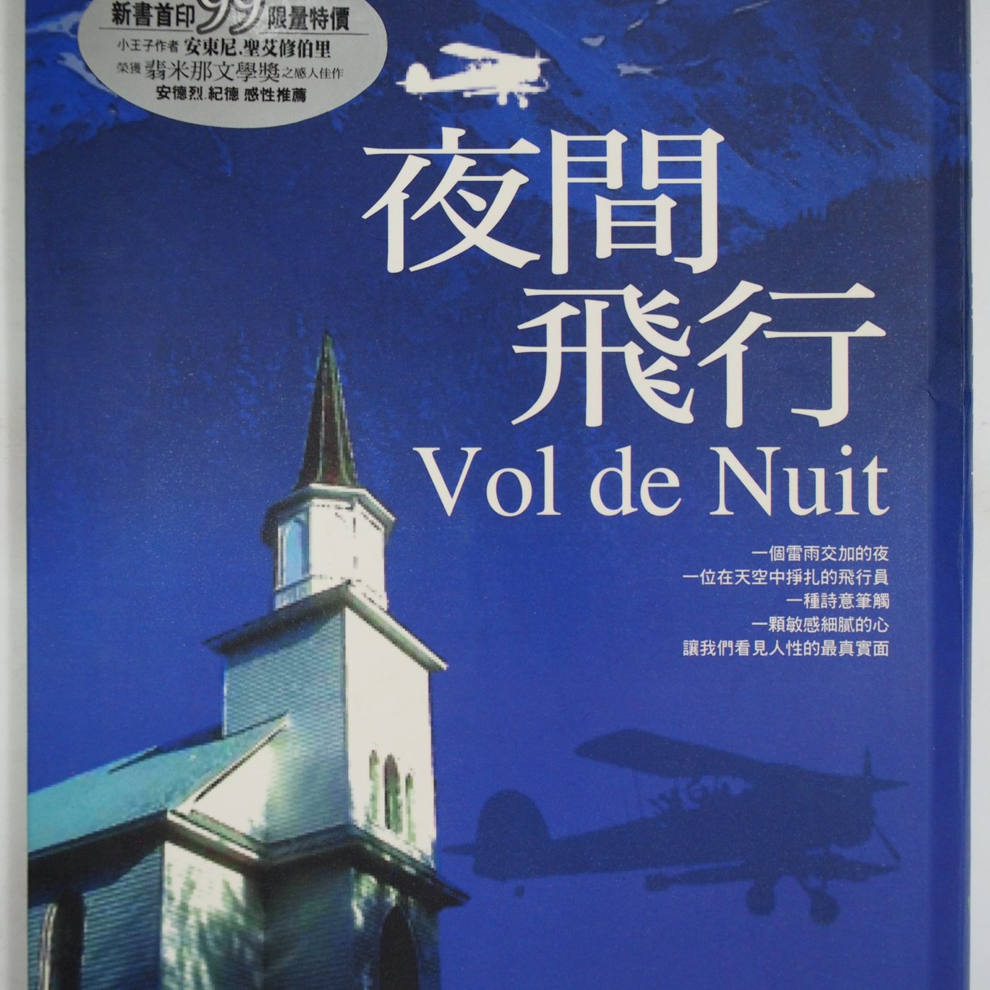 月界二手書店 夜間飛行 初版一刷 絕版 安東尼 聖修伯里 人本自然出版 軟精裝 原價99 翻譯小說 Baf Yahoo奇摩拍賣