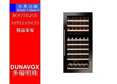 【7年6班】匈牙利Dunavox 雙溫 崁入式紅酒櫃【DAB-89.215DB.TW】89瓶裝