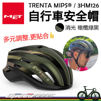 原廠貨【速度公園】MET TRENTA MIPS®自行車安全帽『消光橄欖綠黑/2尺寸』多種調節 通風涼爽 衝擊保護，單車