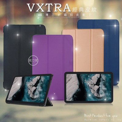 威力家 VXTRA Nokia T20 經典皮紋三折保護套 平板皮套 10.4吋 諾基亞 側掀 立架 保護套 平板套