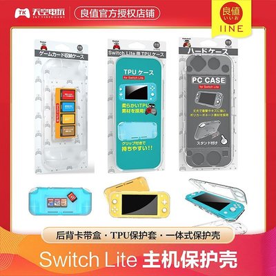 下殺 良值原裝NS Switch Lite水晶殼 TPU卡帶收納主機保護套*
