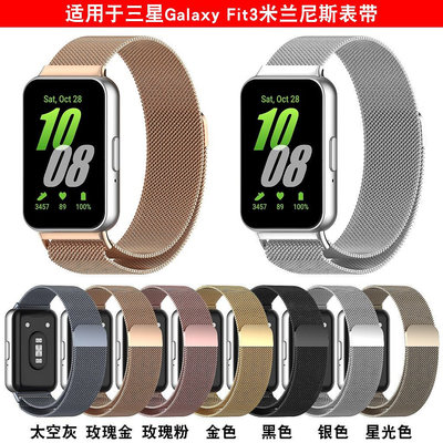 SAMSUNG 不銹鋼米蘭磁性錶帶智能三星錶帶 Galaxy Fit3 SM-R390