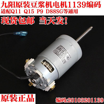 九陽豆漿機原裝電機配件DJ13E-Q11 Q15 P9 D88SG直流15000 轉馬達