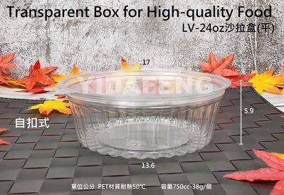 含稅150個【PET-LV-24oz沙拉盒(平)】蛋糕盒 沙拉碗 甜點盒 烘焙盒 塑膠盒 透明盒 水果盒 環保食品盒