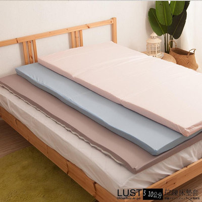 【LUST】【5公分及10公分拉鍊布套】3M布套 純棉布套 乳膠床墊 記憶 太空 薄床墊適用(不含床墊)