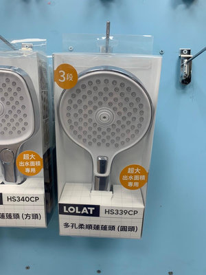 【瘋衛浴】LOLAT × 三段式按摩蓮蓬頭(圓頭)(大面板)-HS339CP