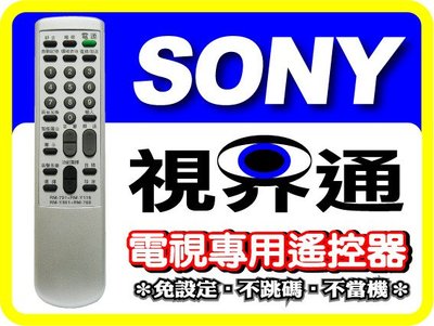 【視界通】SONY《新力》電視專用型遙控器_適用RM-791、RM-Y116、RM-Y681、RM-768  台灣製
