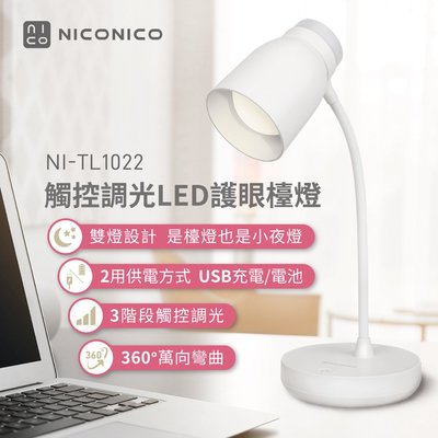 NICONICO觸控調光LED護眼檯燈NI-TL1022