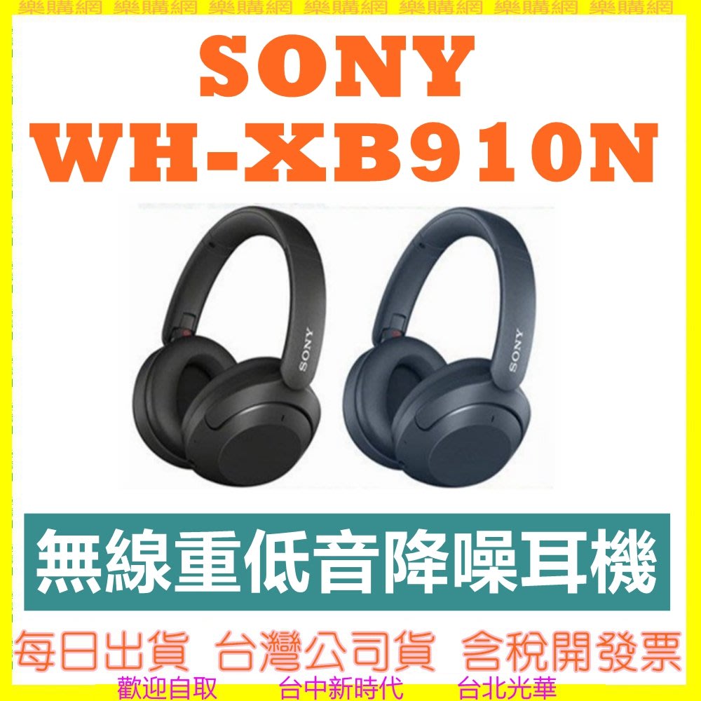 現貨開發票』SONY WH-XB910N XB910N 無線重低音降噪耳機耳罩式藍牙耳機