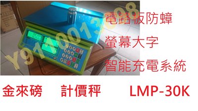 （快速出貨）金來磅 LMP-30K計價秤(附壹個防塵套)新型智能充電 100%電路版防蟑 菜市場 計價秤 電子秤 數銅板