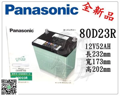 電池倉庫-全新 國際牌 低保養汽車電池 PANASONIC 80D23R(55D23R 75D23R加強)限量優惠免運費