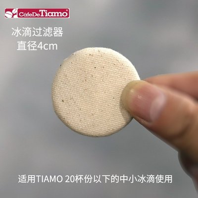 咖啡機配件Tiamo冰滴配件中小冰滴過濾器過濾網4cm\/6cm冰滴咖啡壺配件濾網~