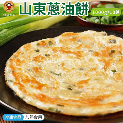 禎祥 山東蔥油餅 10片/1包 蔥油餅 冷凍食品 (WM1-0859)