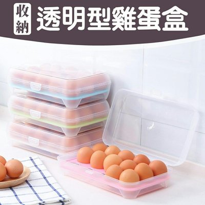 【透明型雞蛋盒】15格雞蛋收納盒 雞蛋盒 雞蛋放置盒 雞蛋保護盒 居家蛋盒 廚房收納盒 冰箱保鮮盒 透明儲物盒 冷凍盒