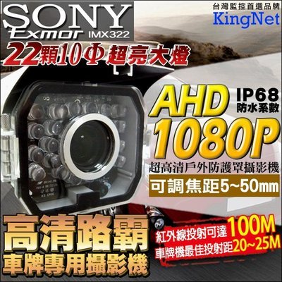 監視器 AHD監控路霸車牌機 1080P SONY晶片22顆10Φ夜視LED 5~50mm 監視主機 監控器 錄影機