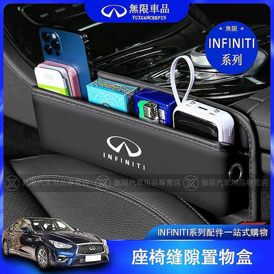 直出熱銷 INFINITI 無限 Q50 QX50 QX55 QX60 Q70 中控縫隙置物盒 座椅收納盒 收納盒 內飾 用品