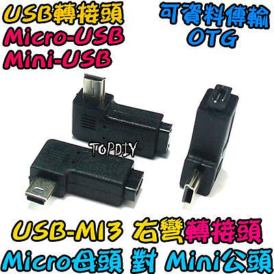 右彎 Micro母對Mini公【8階堂】USB-MI3 轉接頭 轉接線 USB 垂直 彎頭 90度 轉彎 MINI