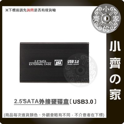 金屬外殼 高速 USB 3.0 to 2.5吋 SATA 硬碟外接盒 硬碟 行動硬碟 外接硬碟 空盒 外接盒 小齊的家